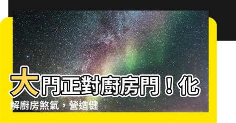 大門對廚房化解